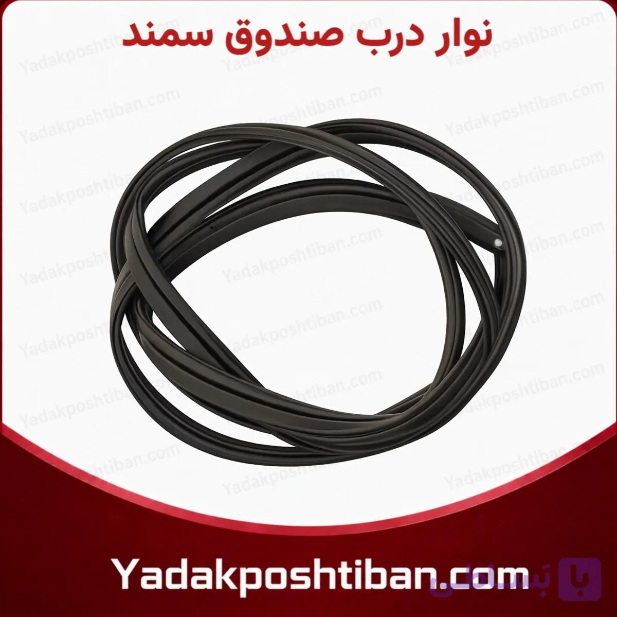 نوار درب صندوق سمند