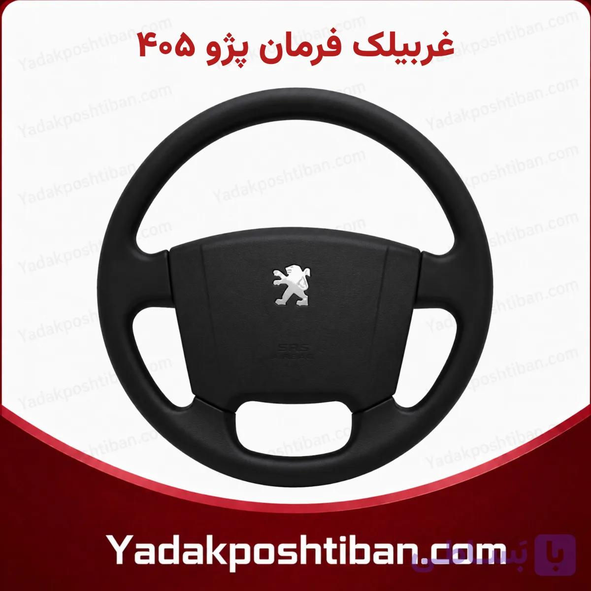 غربیلک فرمان پژو 405 (ظریف کار)