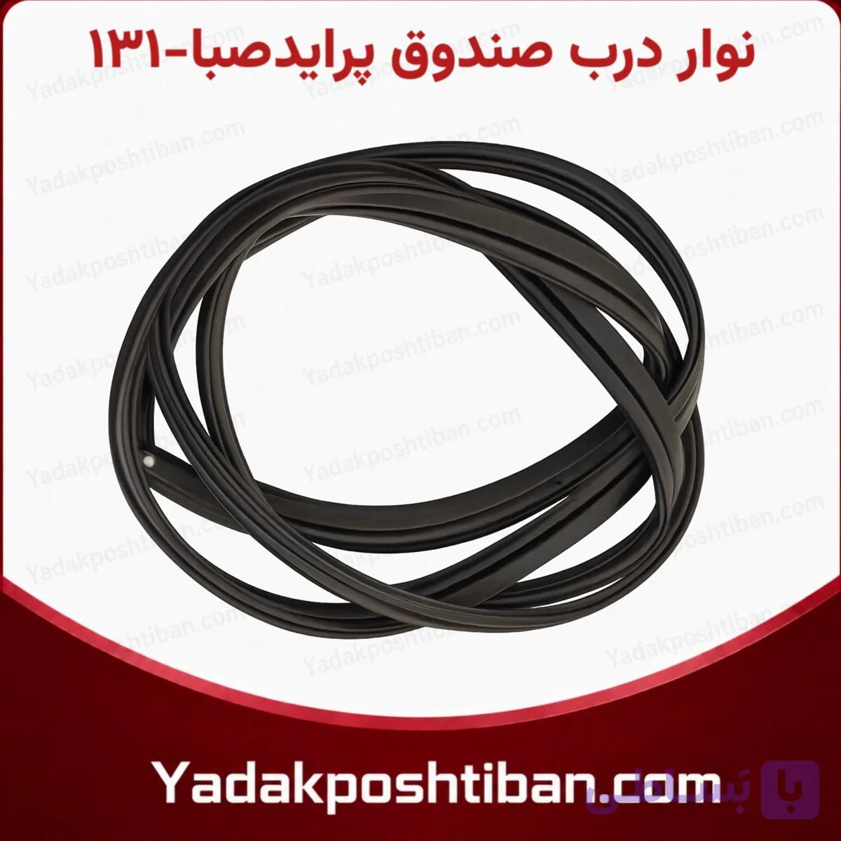 نوار درب صندوق پراید131_صبا