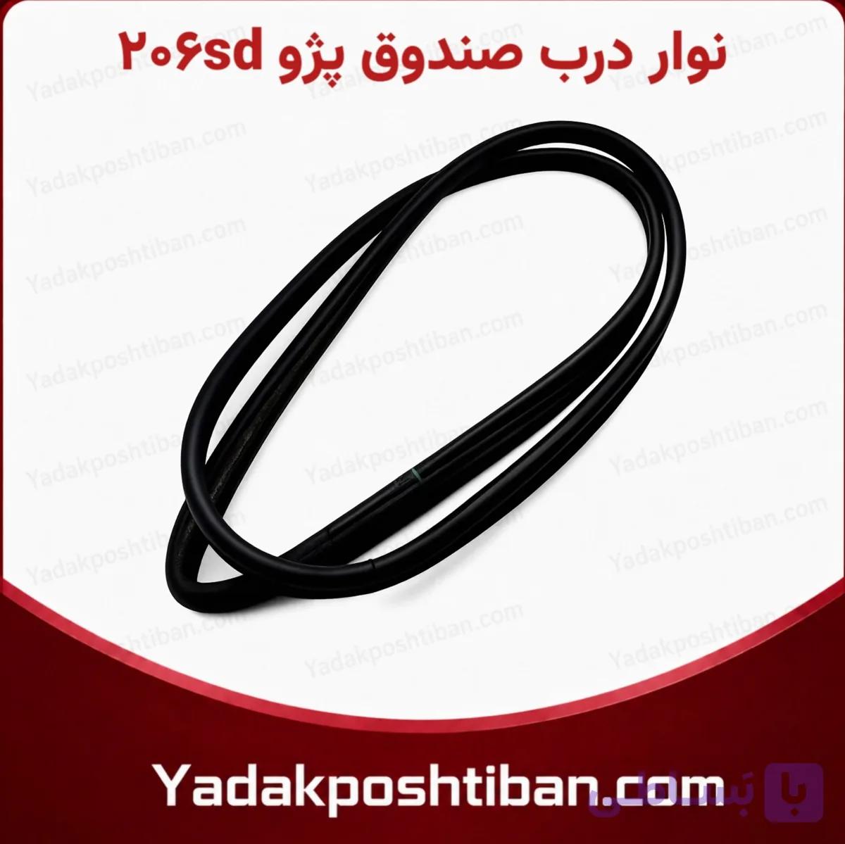 نوار درب صندوق پژو  206sd  (آپارات)