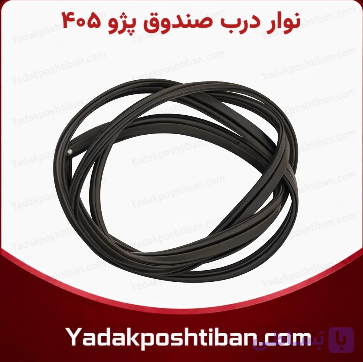 نوار درب صندوق پژو 405