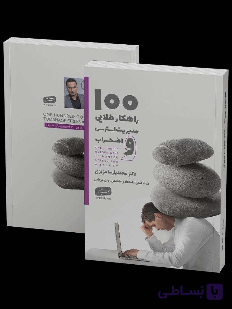 کتاب صد راهکار طلایی مدیریت استرس و اضطراب