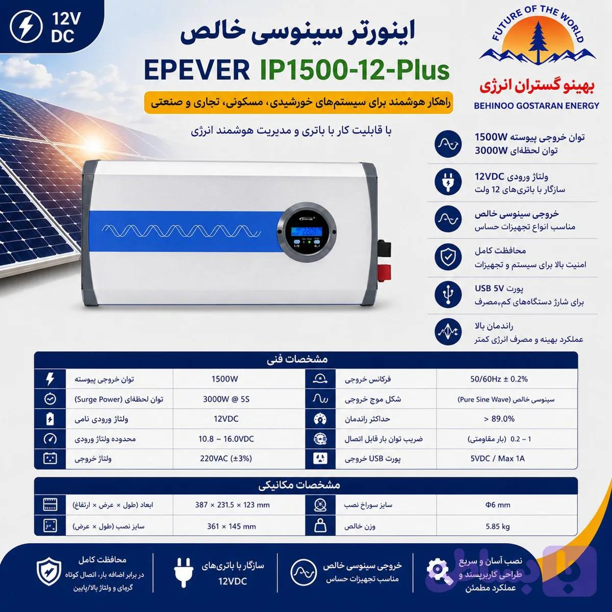 اینورتر سینوسی خالص EPEVER مدل IP1500-12-Plus