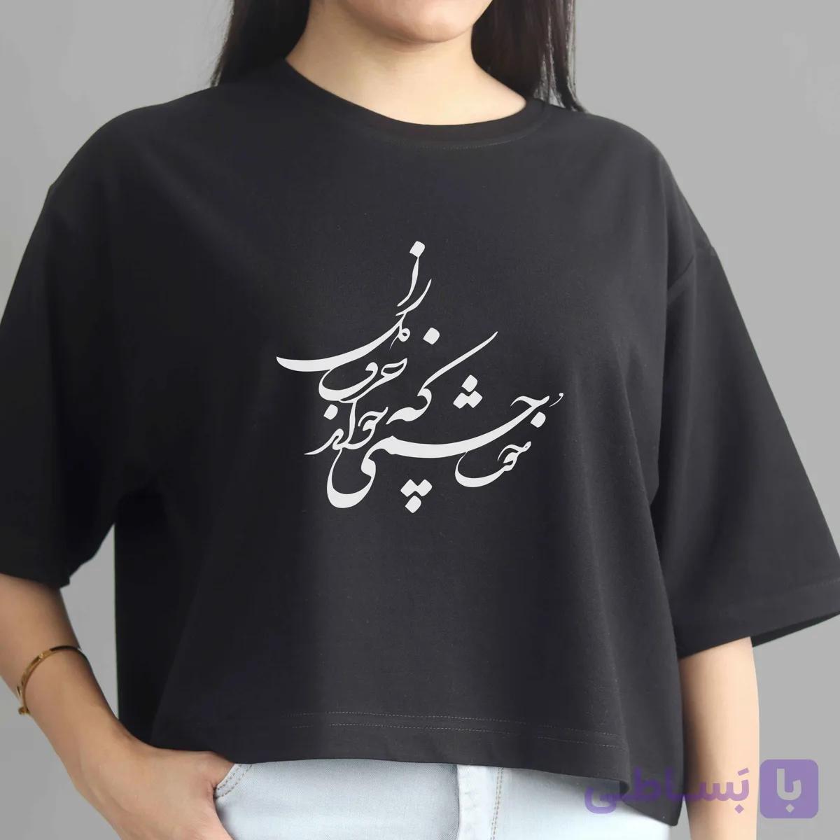 تیشرت کراپ زنانه طرح خوشنویسی «خوشا چشمی که خواند حرف دل را»