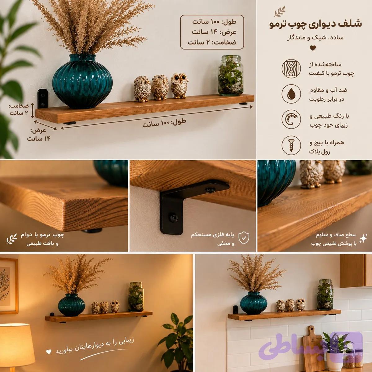شلف چوب ترموو 100 سانتی متری (عرض 14سانت)