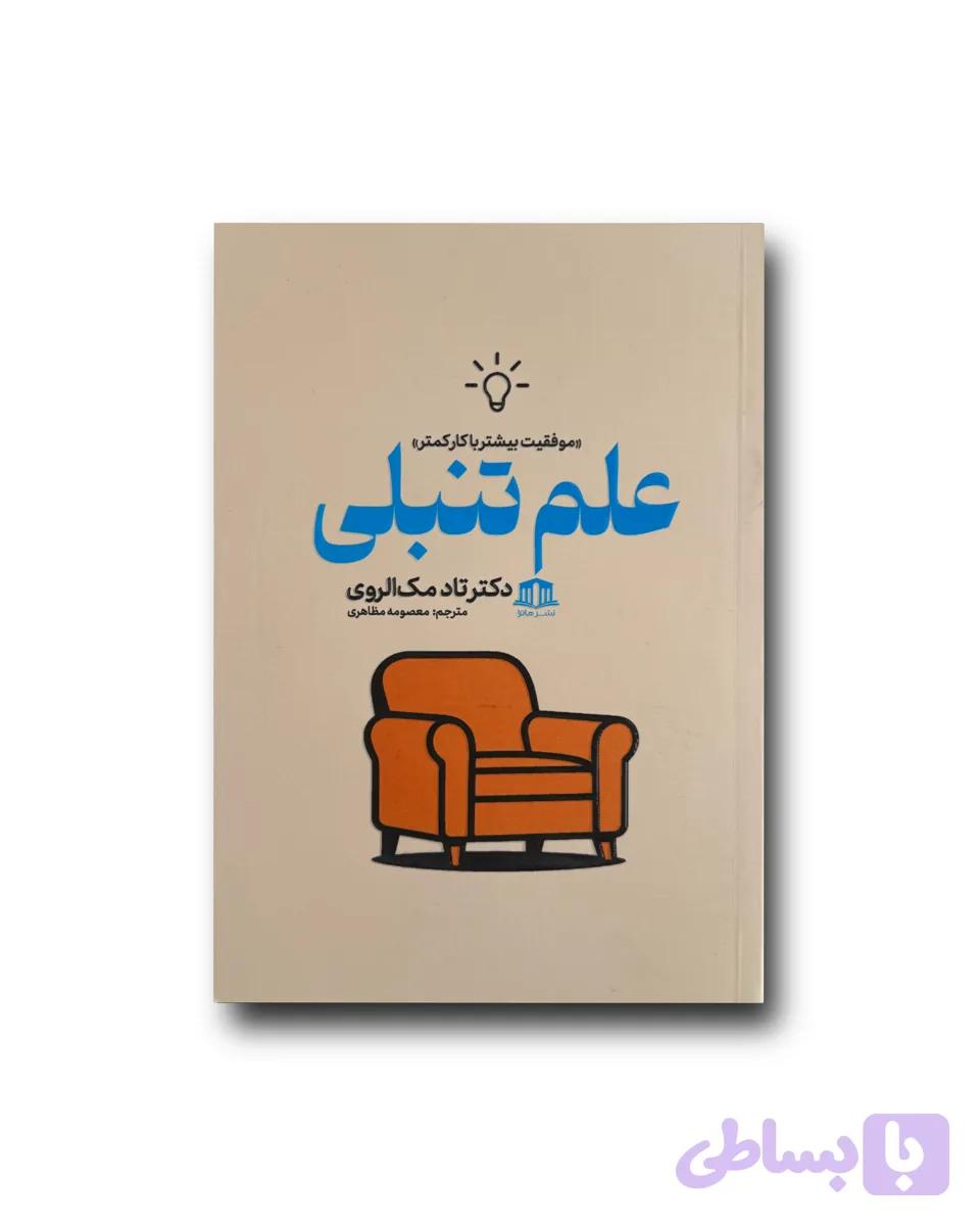 علم تنبلی