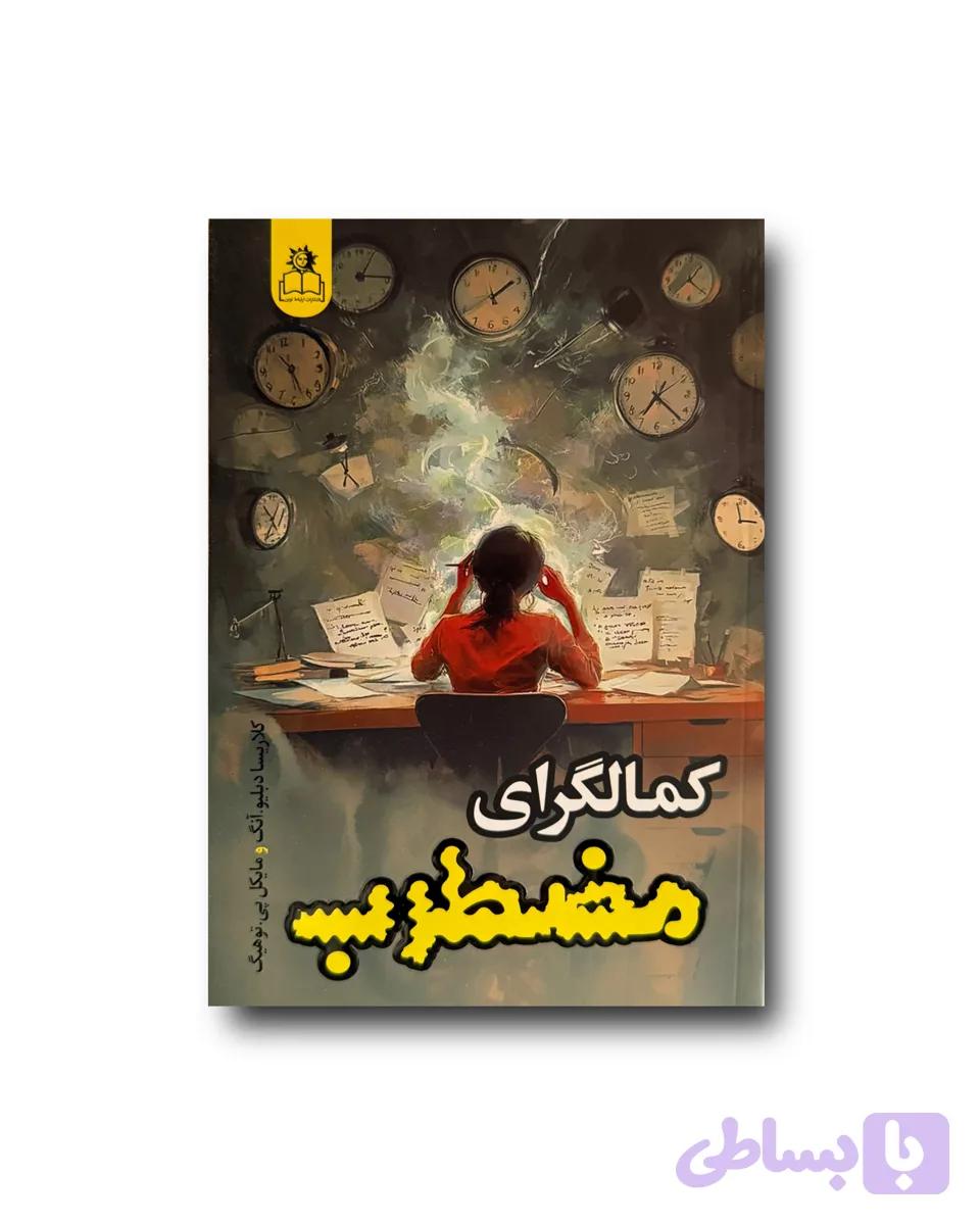 کمالگرای مضطرب
