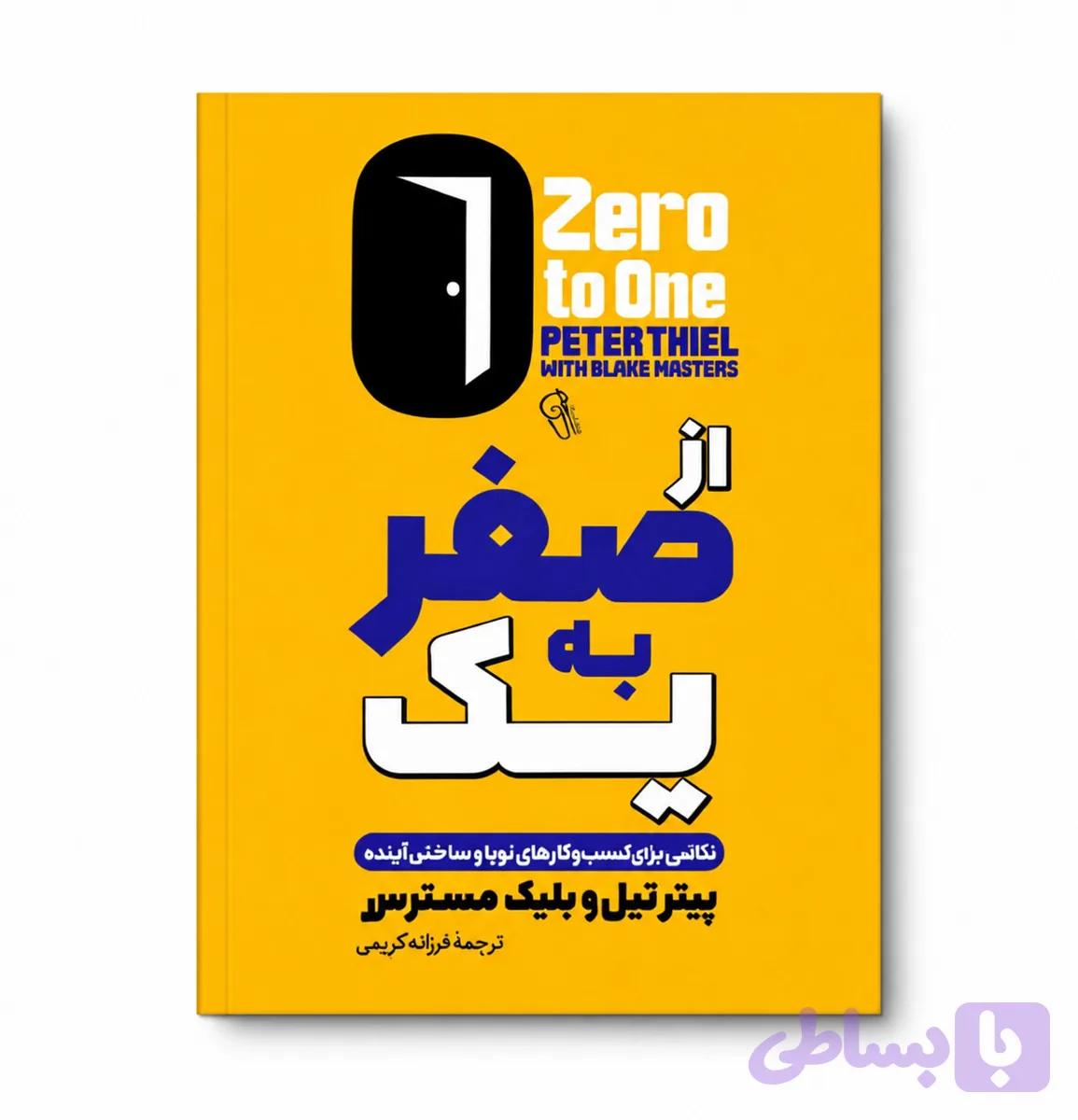 کتاب از صفر به یک