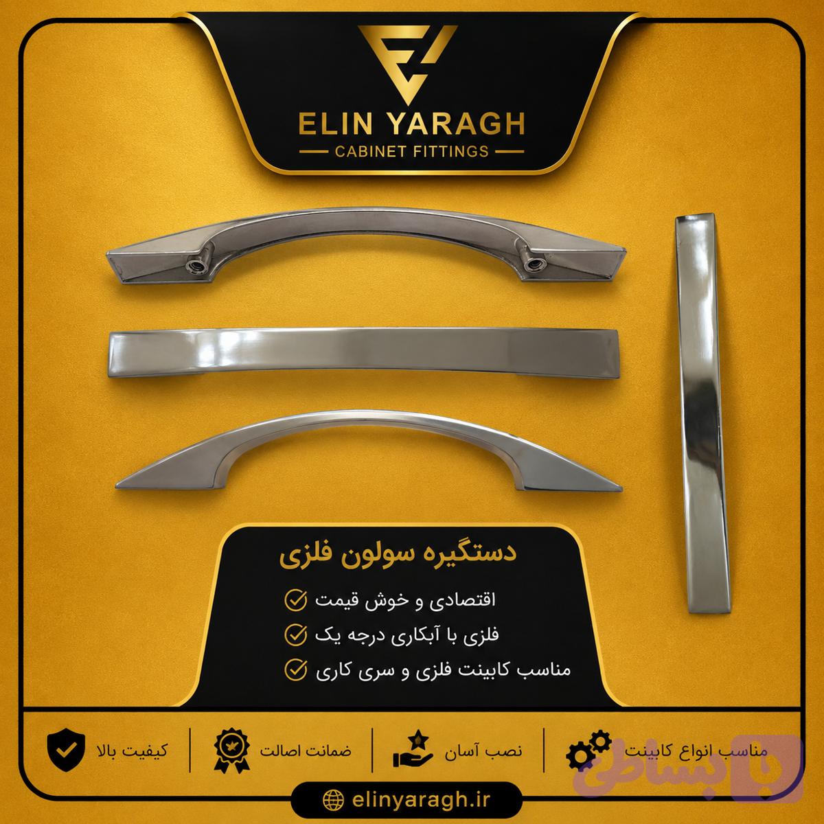 دستگیره سولون ۹۶ فلزی