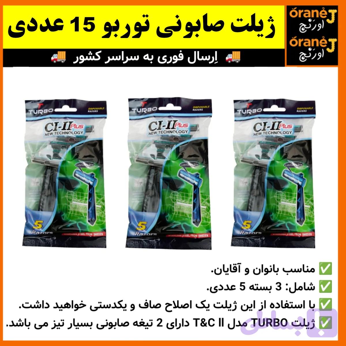 ژیلت صابونی توربو TURBO،ژیلت توربو 15 عددی، اَصل (ارسال فوری).