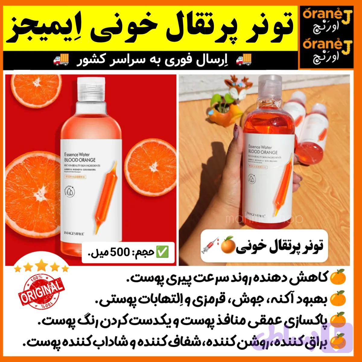 تونر پاک کننده آرایش،آبرسان و مرطوب کننده،تونر پرتقال خونی ایمیجز IMAGES، اَصل (ارسال فوری).