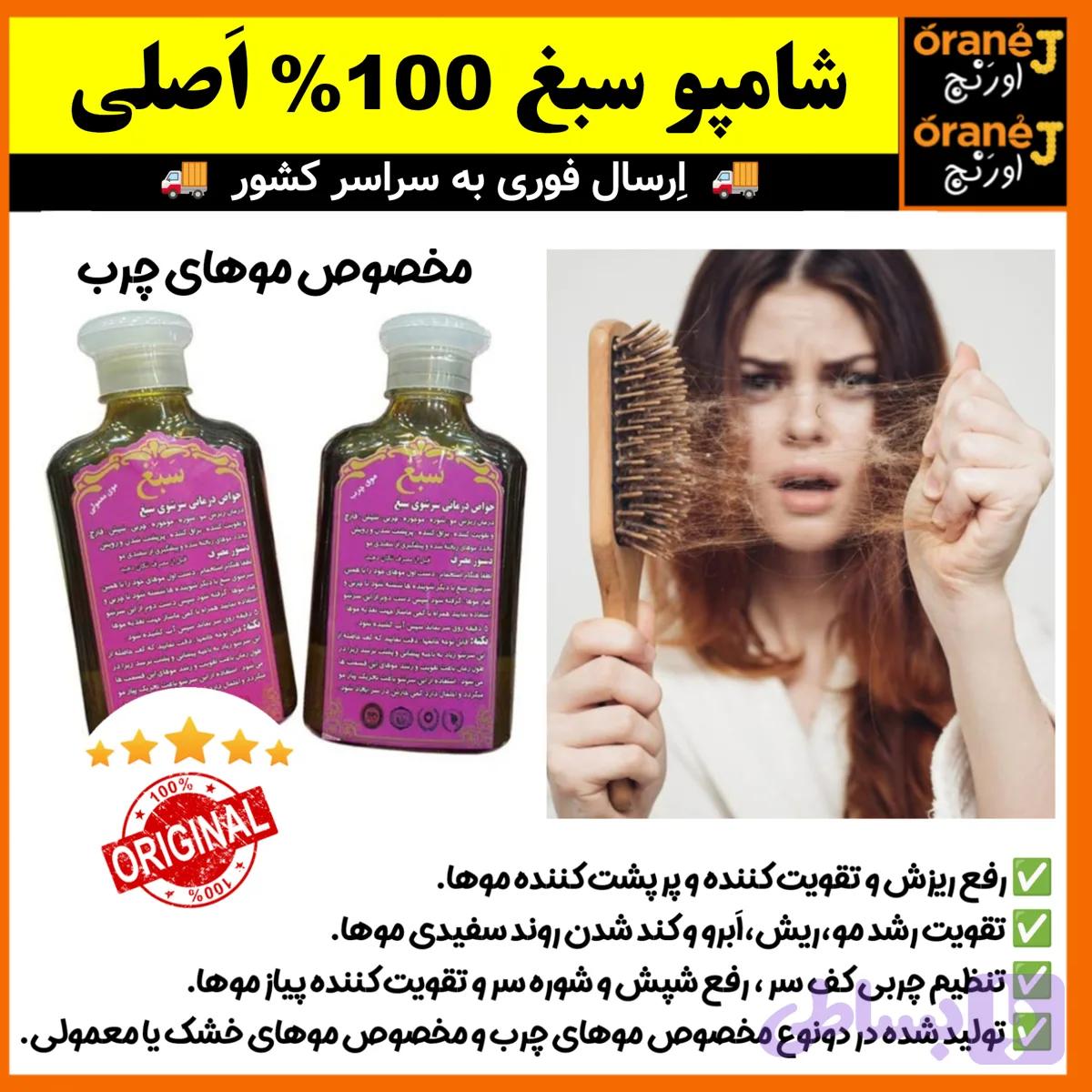 شامپو ضد ریزش سبغ،شامپو گیاهی و رفع ریزش سبغ،مناسب موهای خشک و معمولی، اَصل (ارسال فوری).