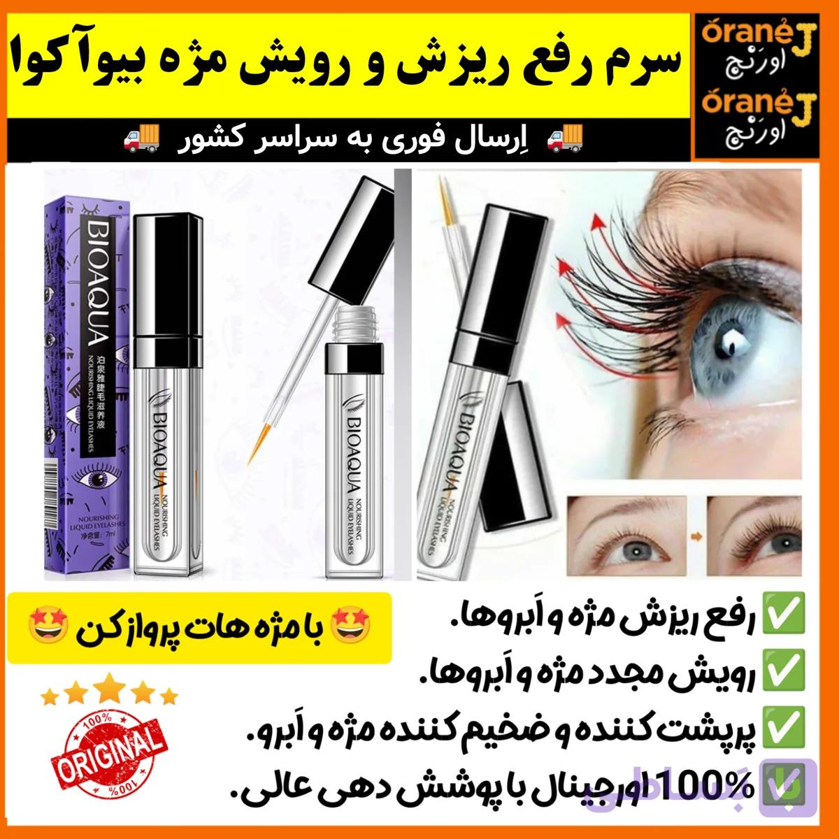 سرم رفع ریزش،تقویت و رویش مجدد مژه و ابرو بیوآکوا BIOAQUA، اَصل (ارسال فوری).