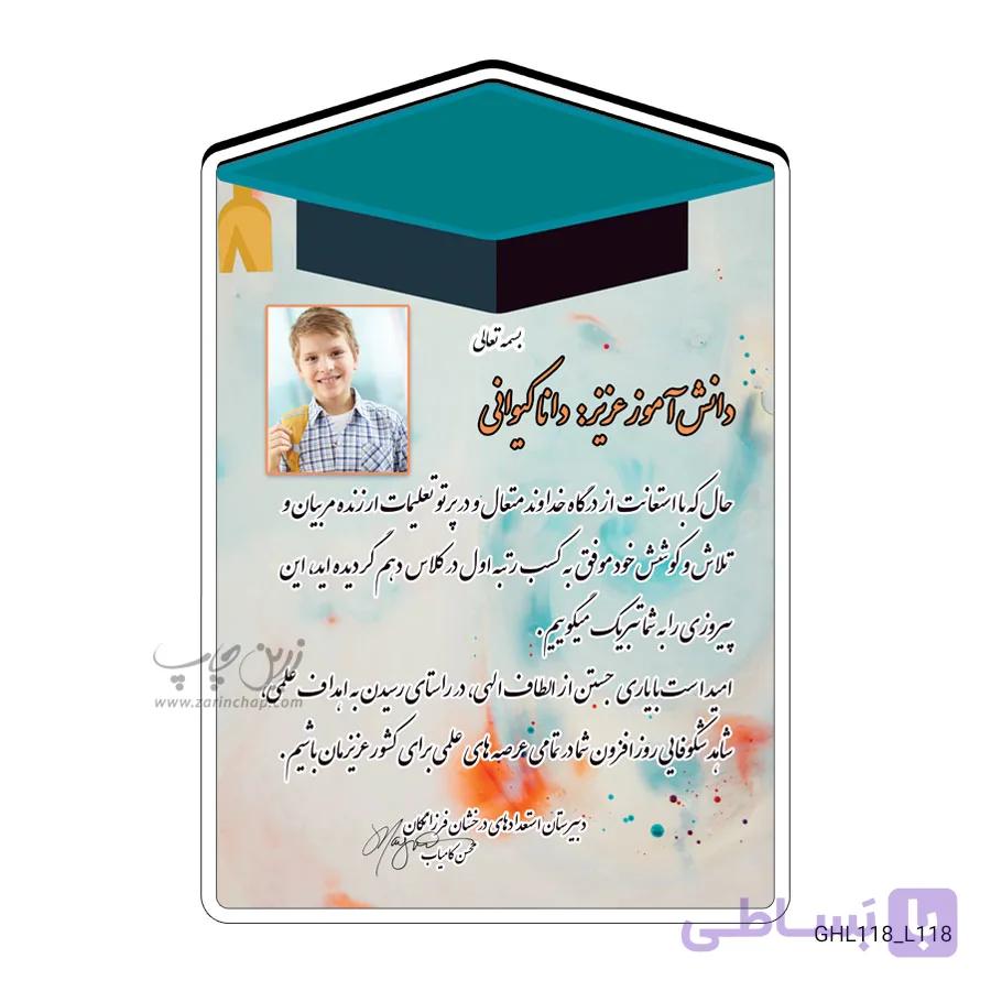 چاپ بر روی قاب عکس و لوح تقدیر دانش آموزی مدل GHL118