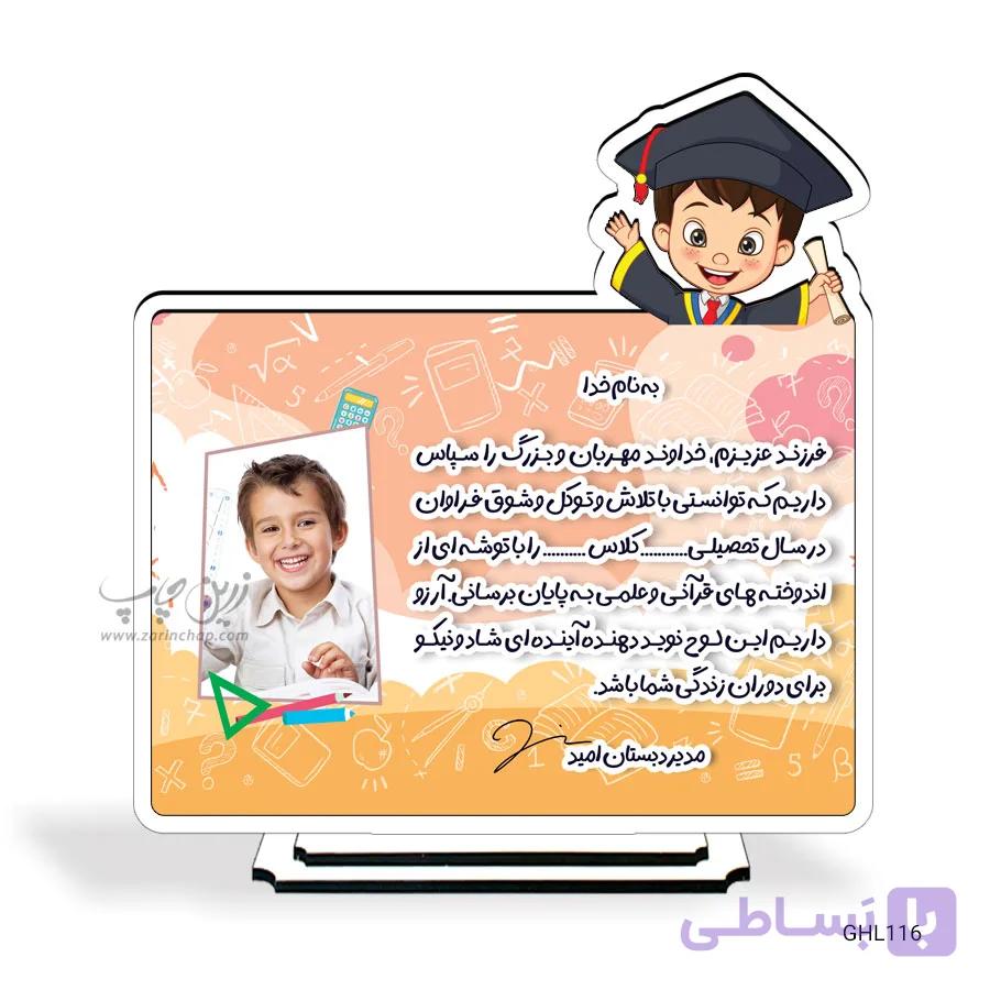 چاپ بر روی قاب عکس و لوح تقدیر دانش آموزی مدل GHL116 — تصویر 1
