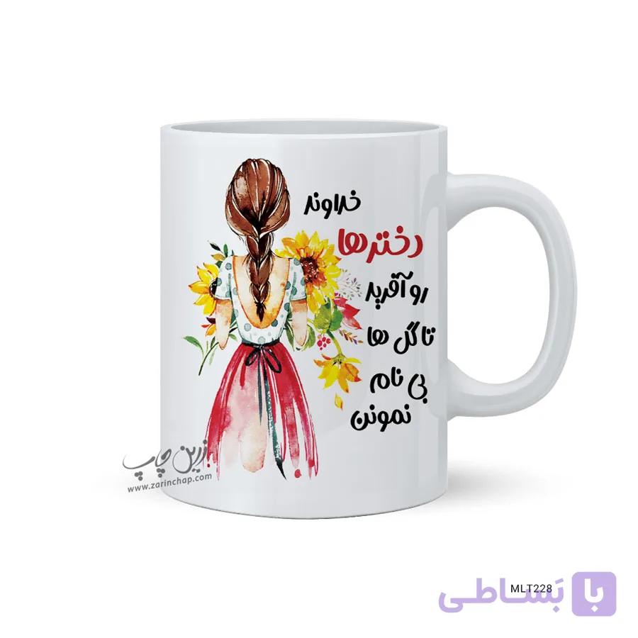 لیوان طرح روز دختر MLT228 — تصویر 1