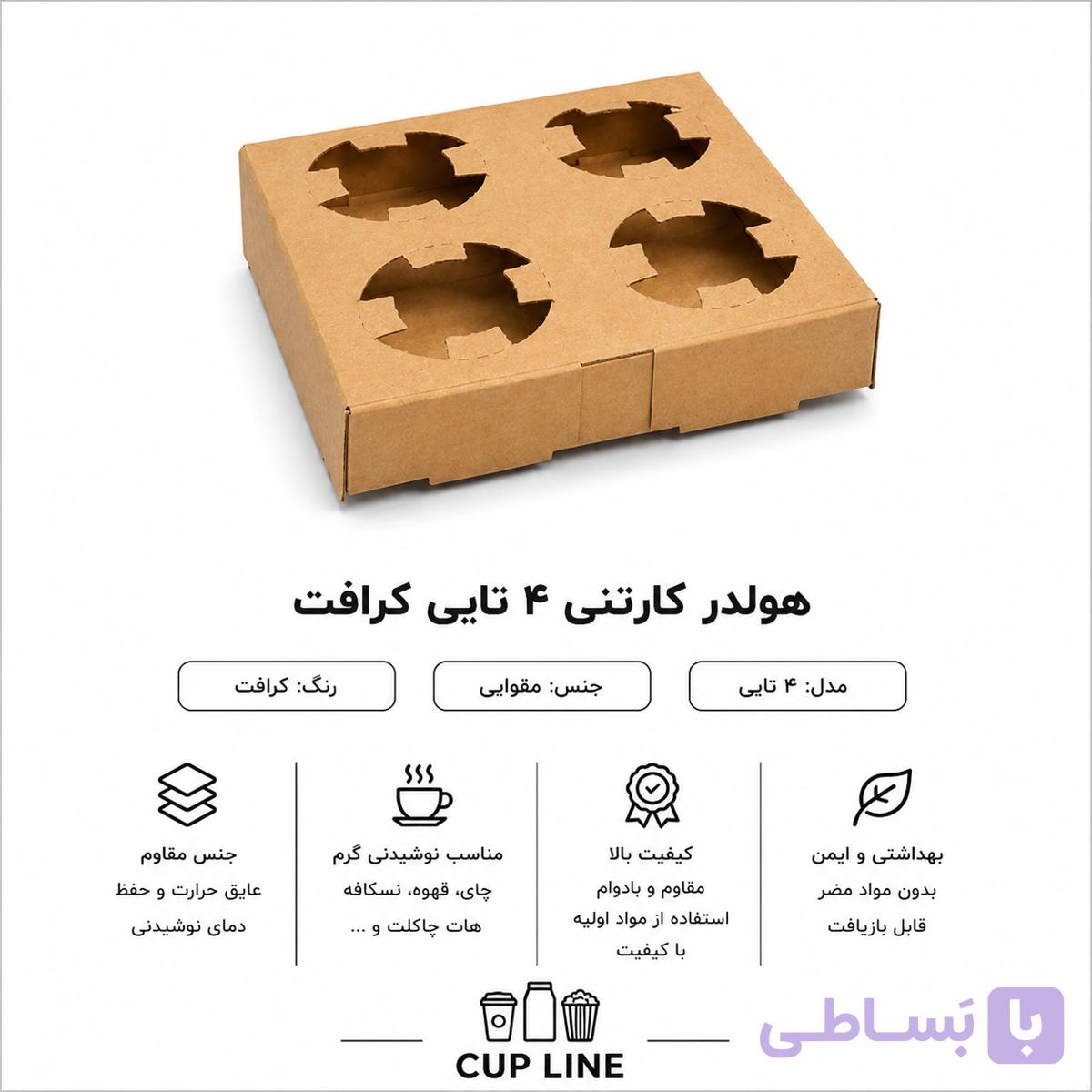 هولدر مقوایی لیوان چهار تایی (۱۰۰عددی)