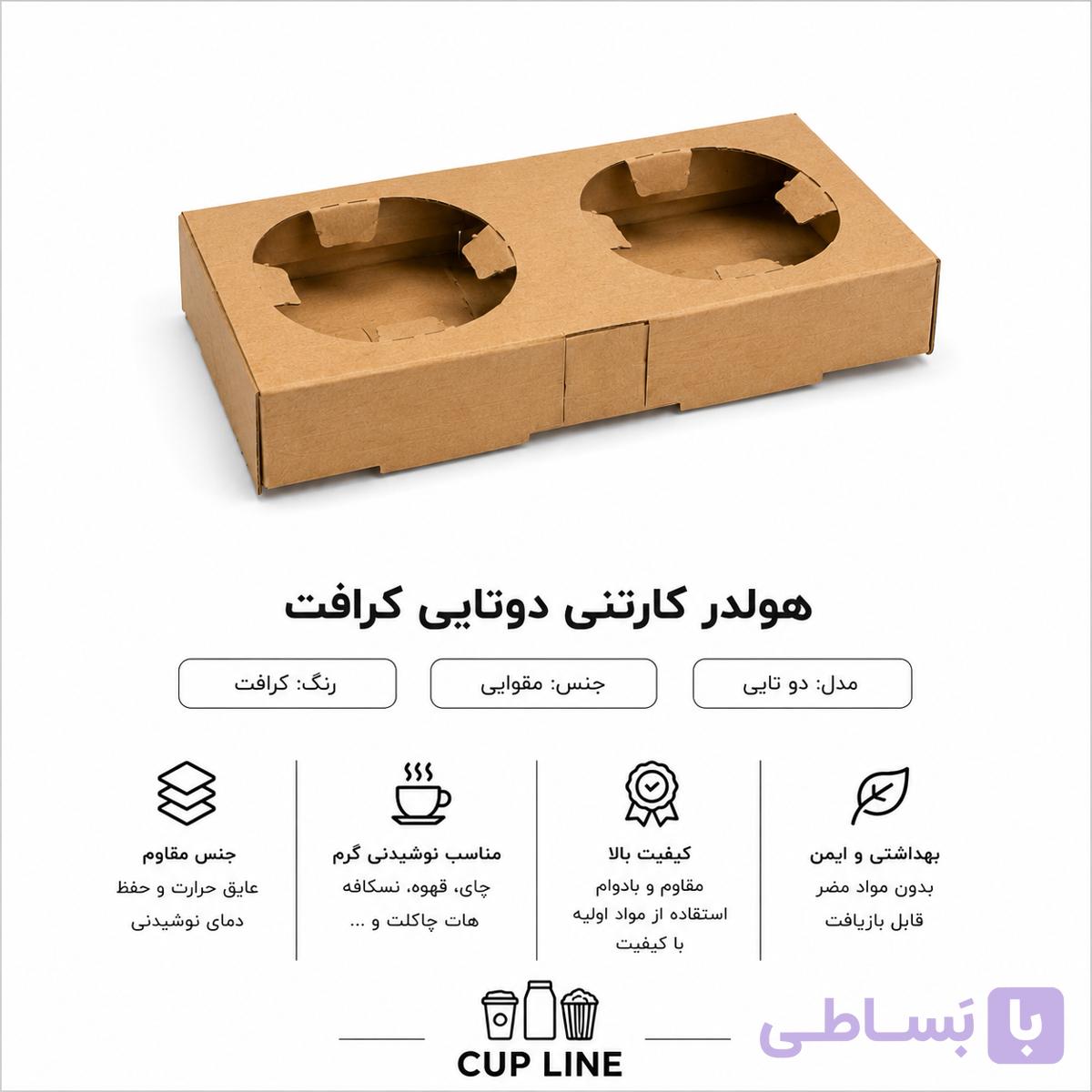 هولدر مقوایی لیوان دو تایی (۱۰۰ عددی)