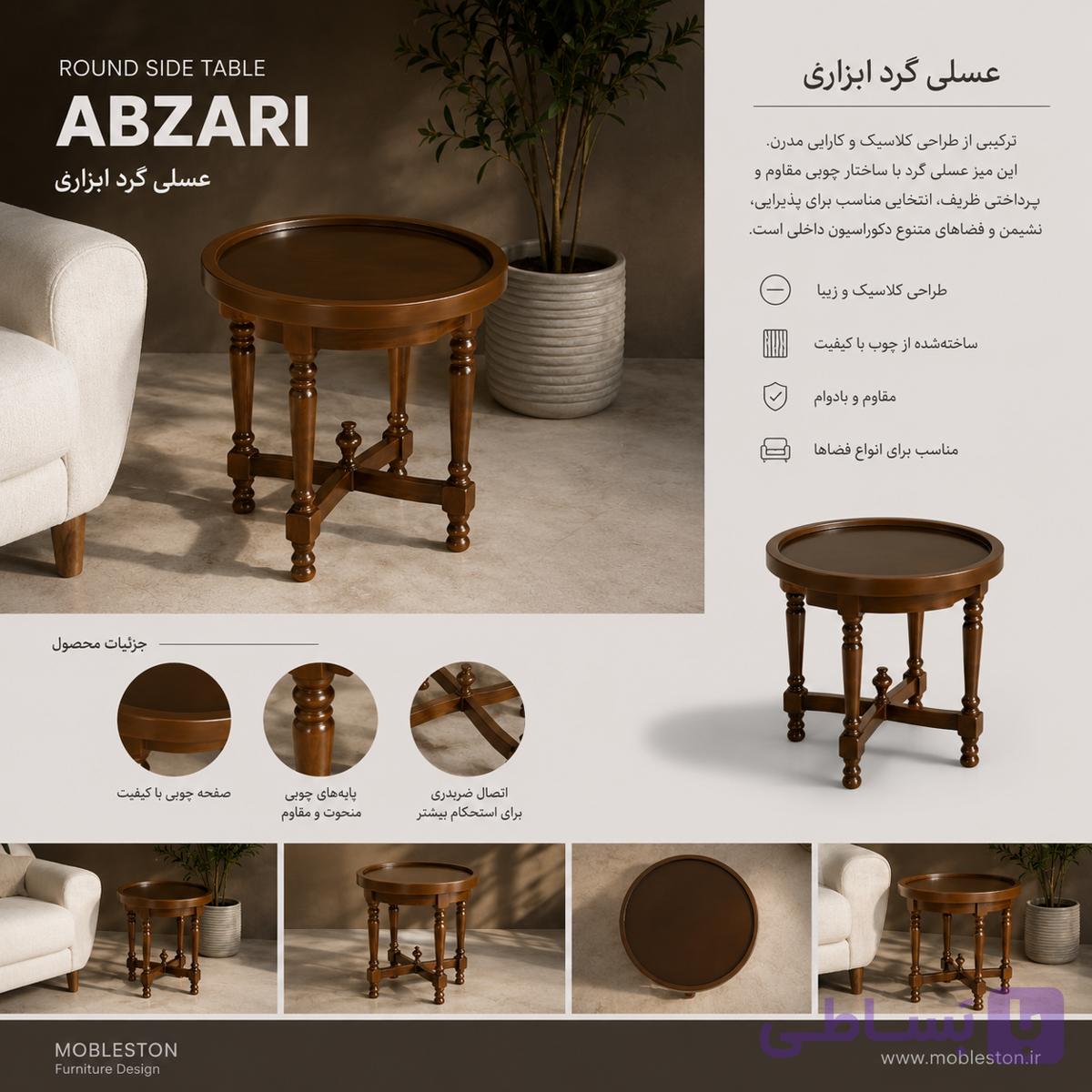 میز عسلی ابزاری گرد مبلستون