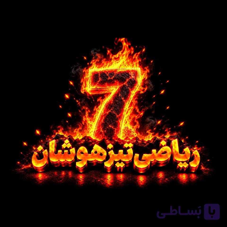 ریاضی هفتم تیزهوشان کاهه