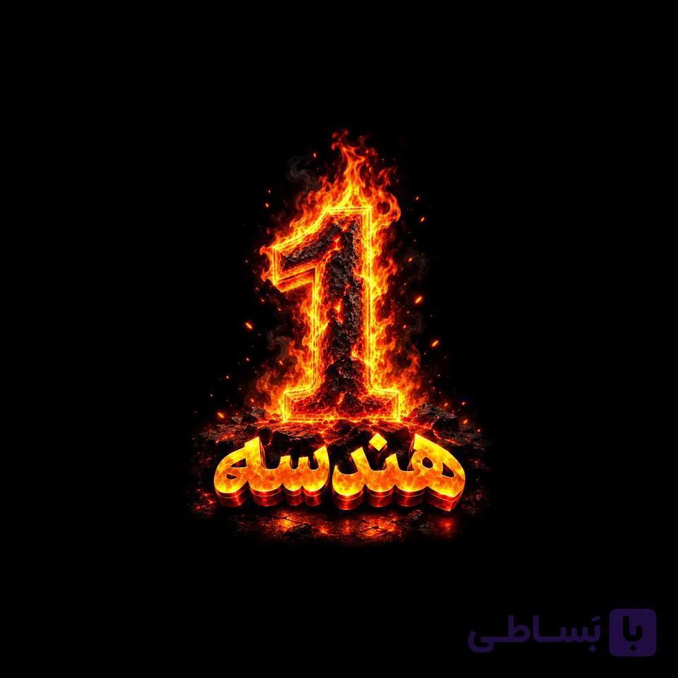 هندسه1