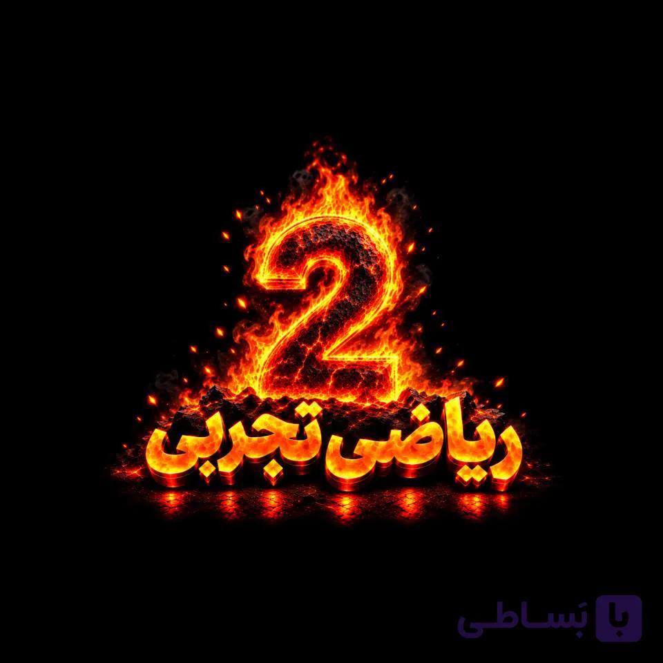 ریاضی2تجربی