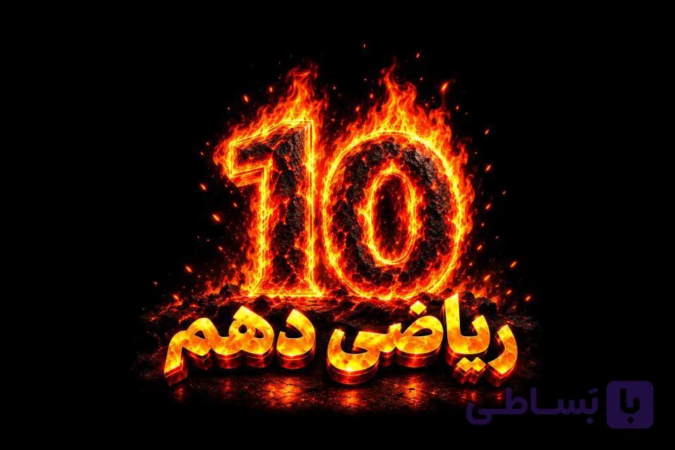 ریاضی دهم