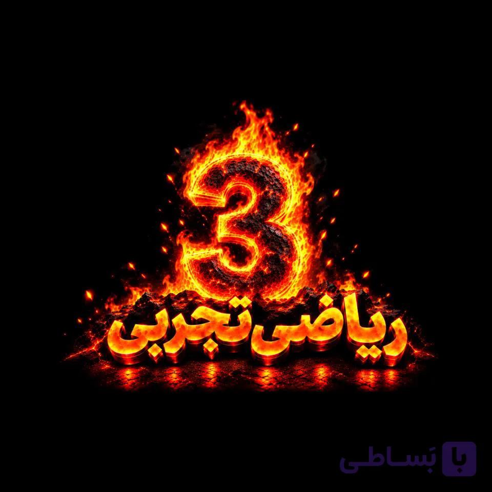 ریاضی3تجربی