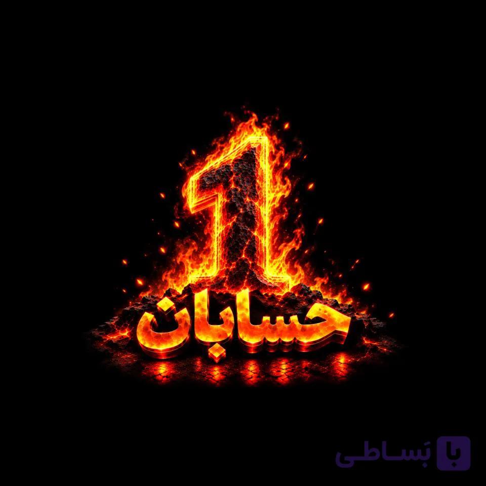 حسابان1