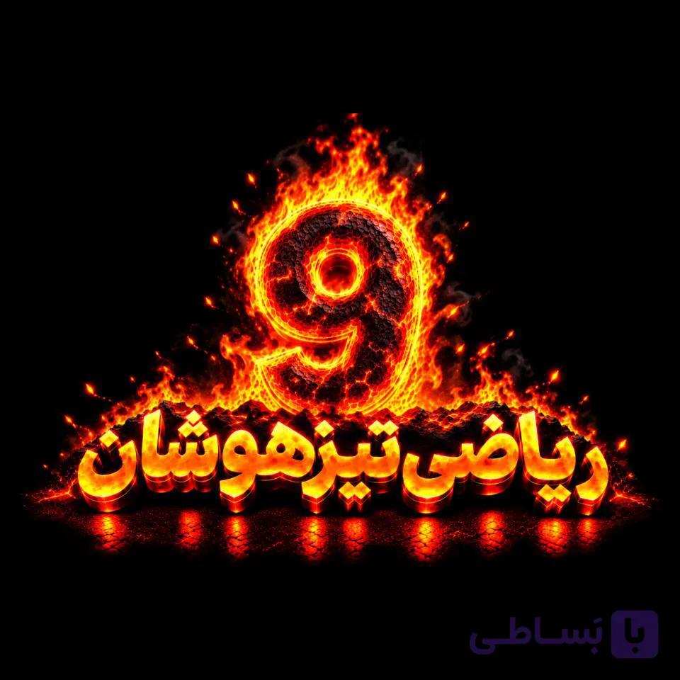 ریاضی نهم تیزهوشان کاهه