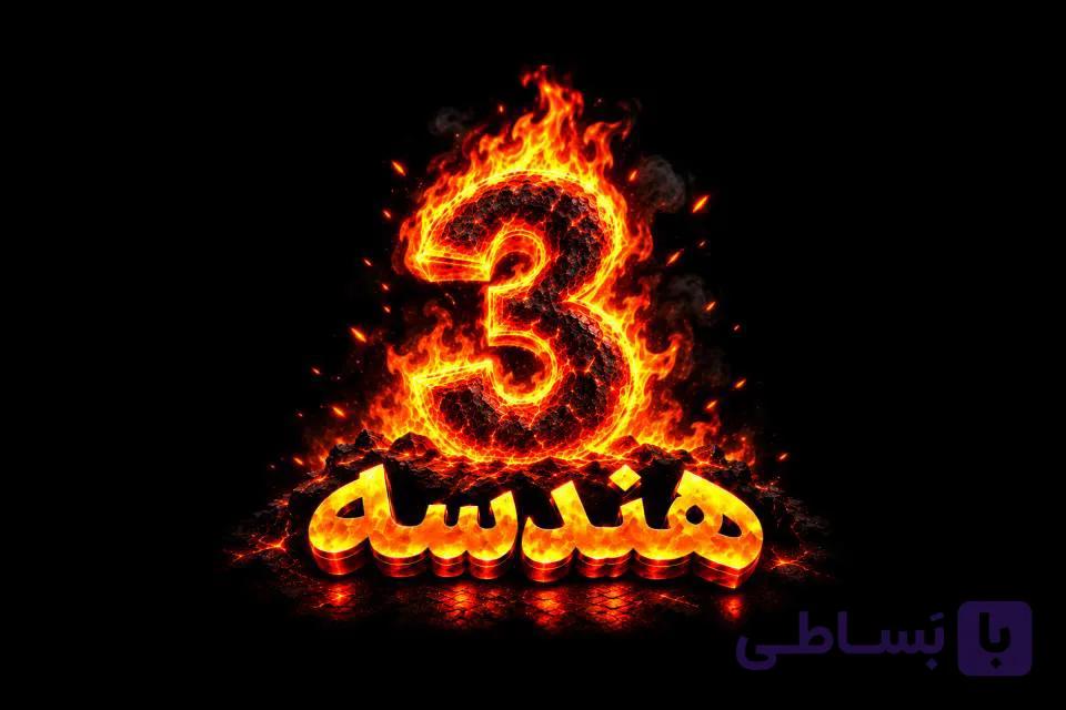 هندسه3