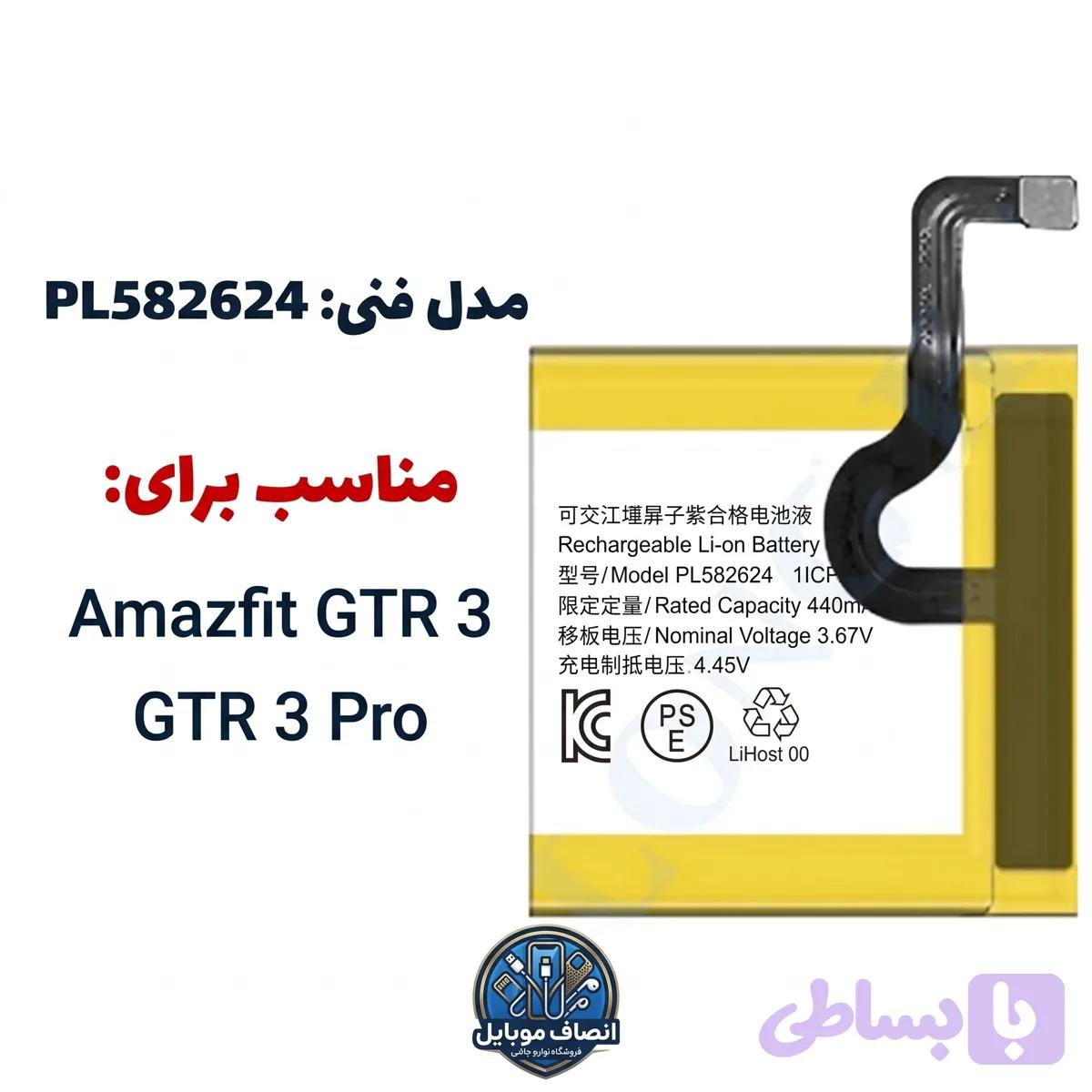 باتری مدل فنی PL582624 مناسب آمیزفیت Amazfit GTR 3 Pro (اورجینال+سه ماه گارانتی)
