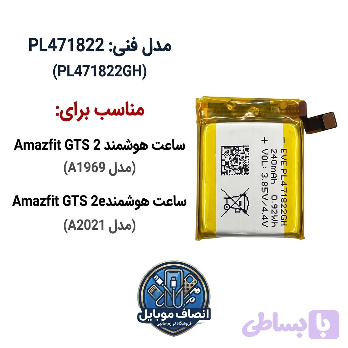 باتری مدل فنی PL471822GH مناسب آمیزفیت Amazfit GTS 2 (اورجینال +سه ماه گارانتی)