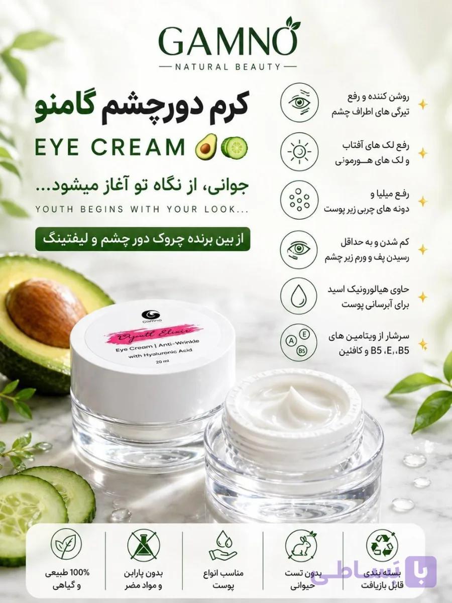 کرم دورچشم گامنو.مناسب برای انواع مشکلات دور چشم ارسال رایگان