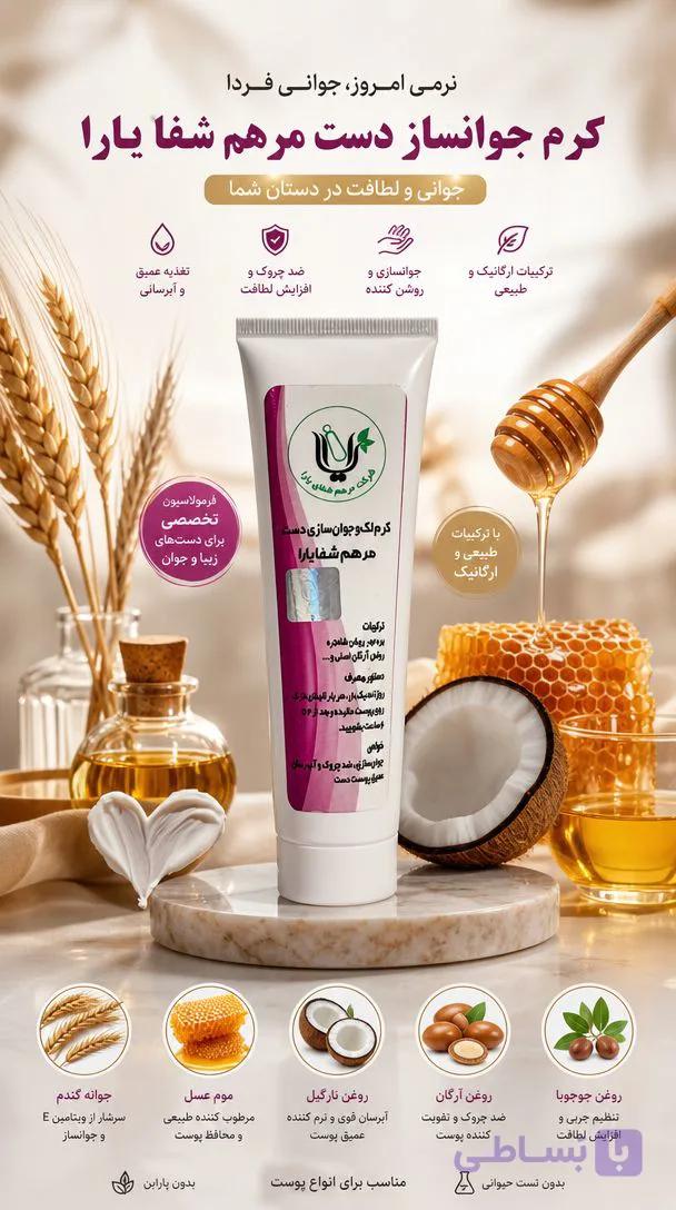 کرم جوانساز دست یارا اصل واورجینال ارسال رایگان