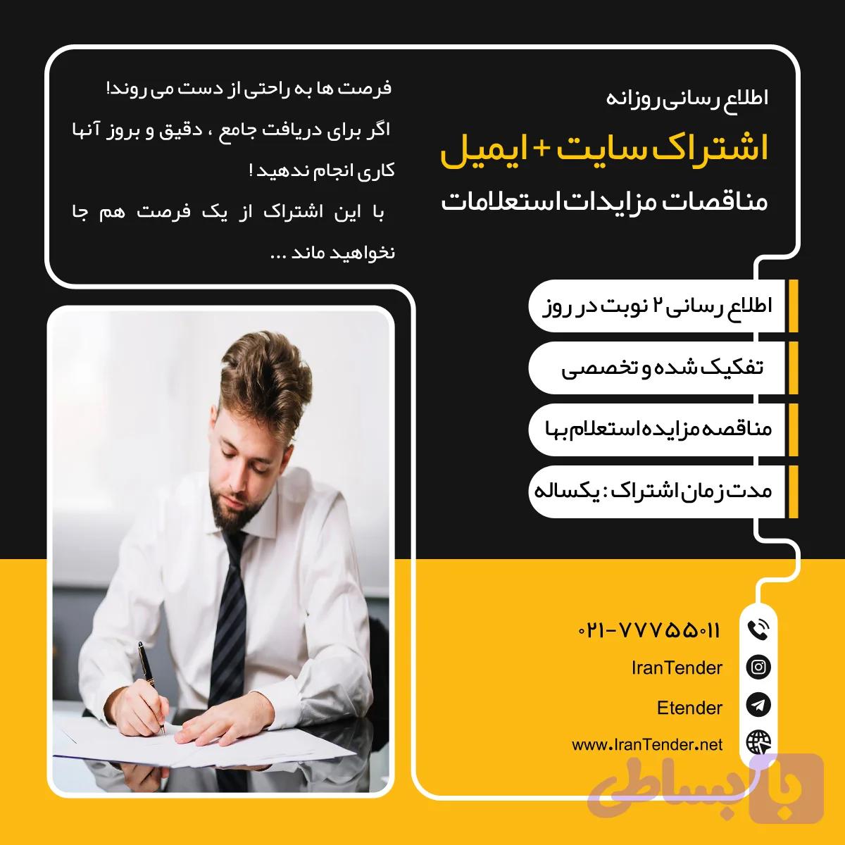اشتراک سایت + ایمیل مناقصات مزایدات استعلامات یکساله