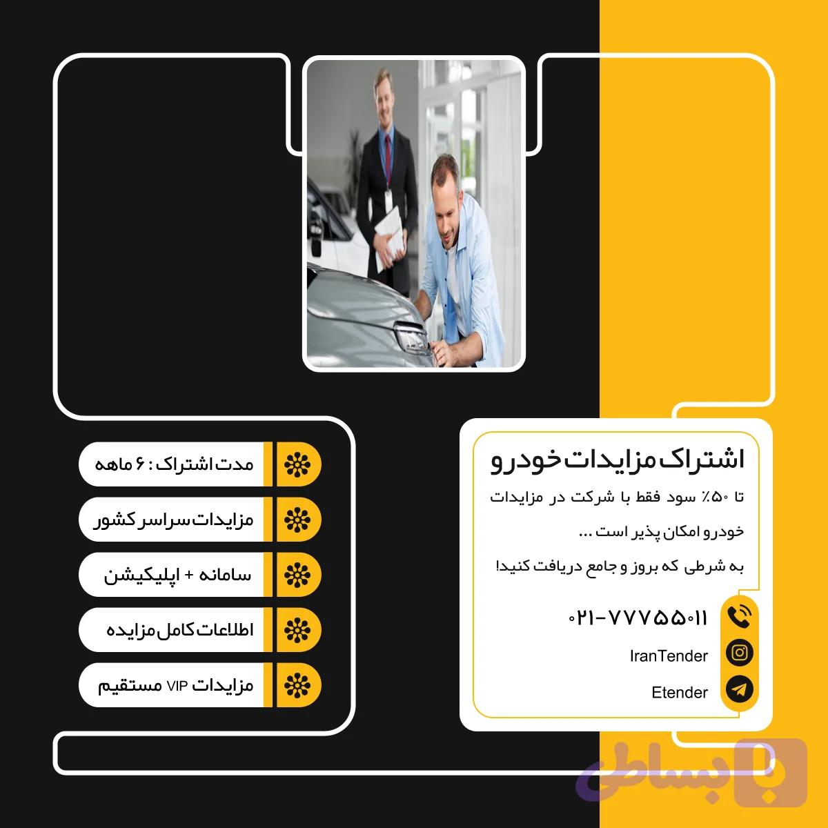 اشتراک مزایدات خودرو شش ماهه