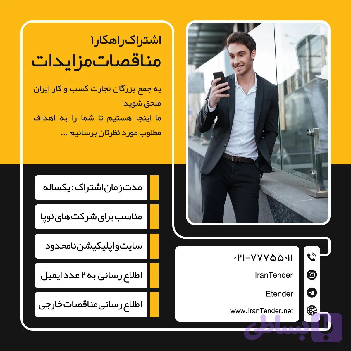 اشتراک راهکار 1 مناقصات مزایدات استعلامات