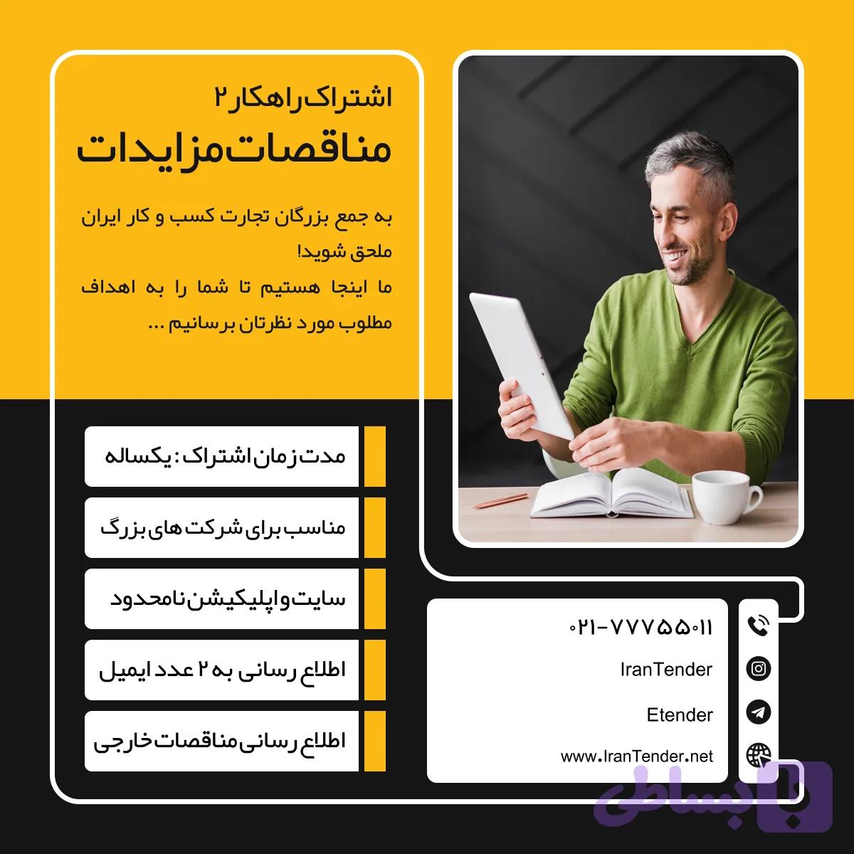 اشتراک راهکار 2 مناقصات مزایدات استعلامات
