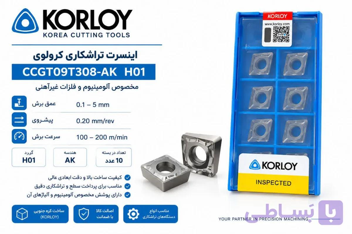الماس (اینسرت )تراشکاری KORLOY CCGT09T308-AK H01 مخصوص آلمینیوم و چوب