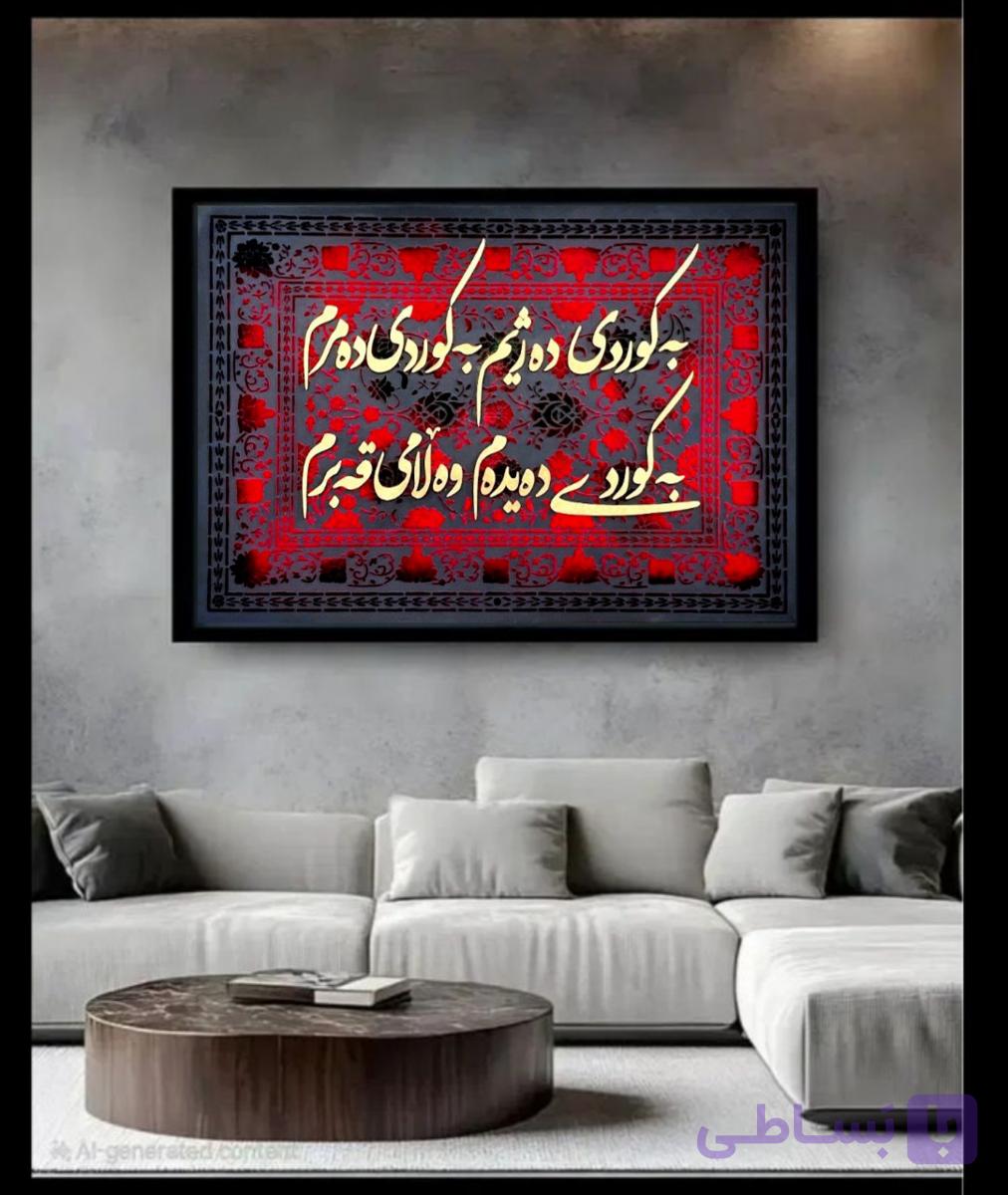 تابلو‌ دکوراتیو پودر مخمل شعر کوردی کالیگرافی