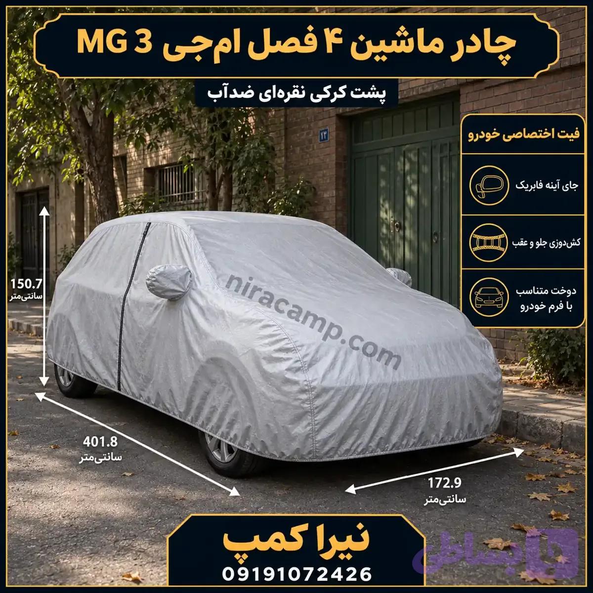 چادر ماشین ۴ فصل پشت کرکی ام‌جی MG ZS — تصویر 1