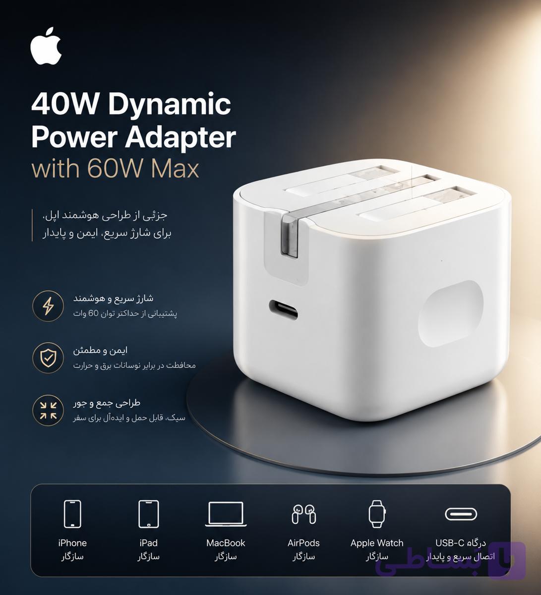 Apple 40W  آداپتور شارژ ۴۰ وات اپل اصلی |  با گارانتی یک ساله Dynamic Power Adapter
