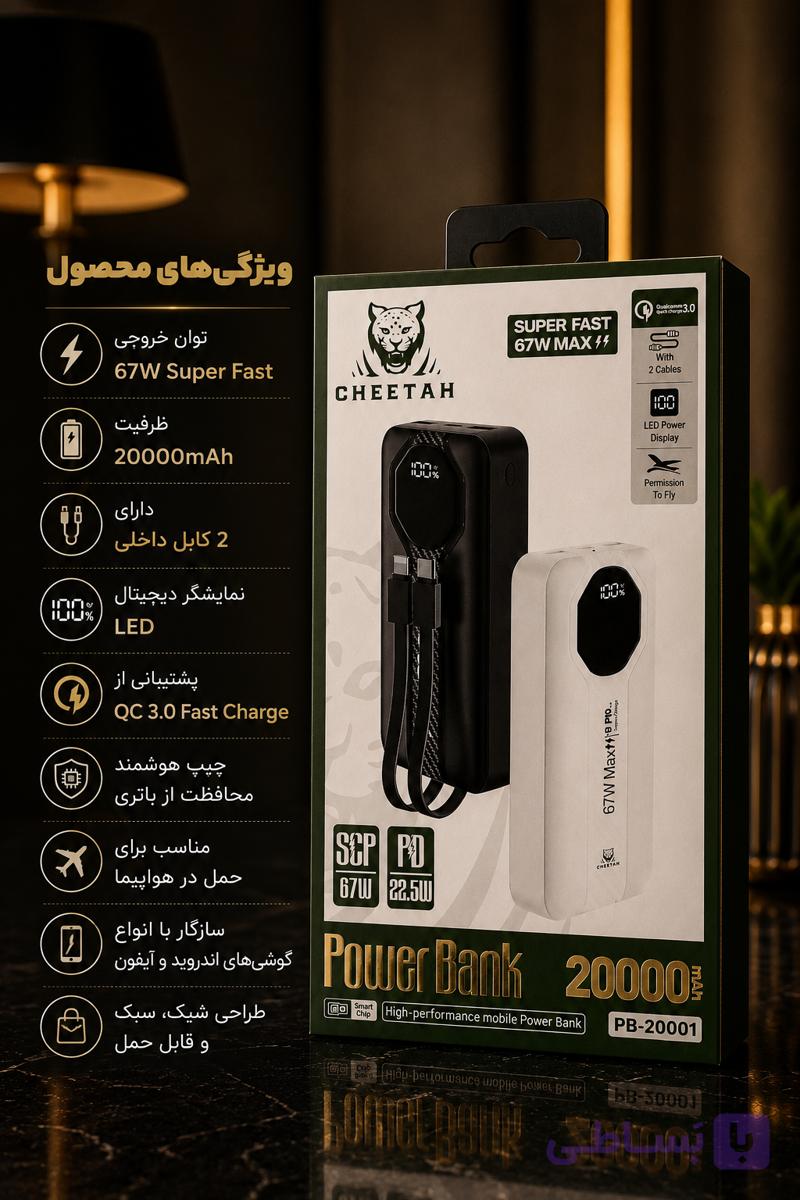 پاوربانک چیتا 20.000هزار 67وات گارانتی 12ماهه