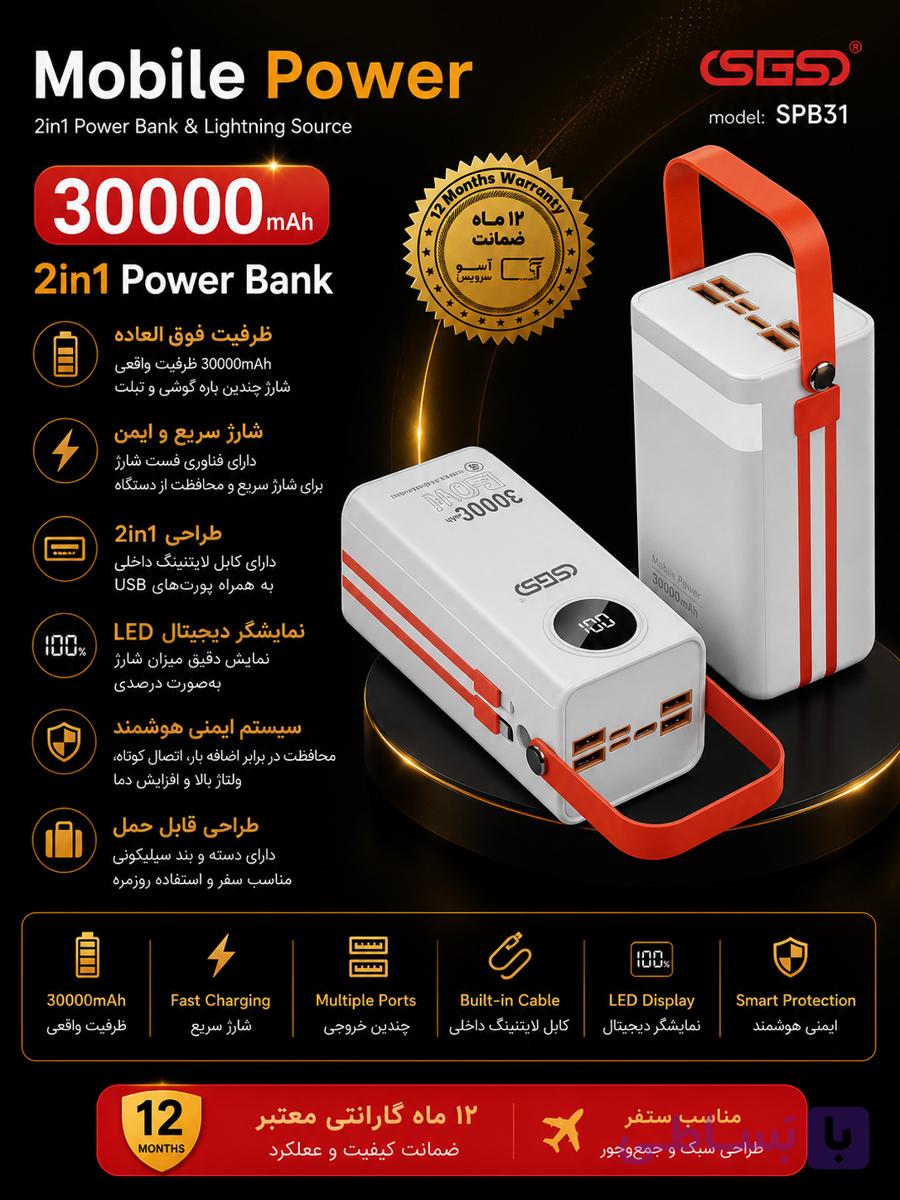 پاور بانک SGS مدل SPB-30 ظرفیت ۳۰ هزار میلی‌آمپرساعت فست شارژ ۲۲.۵ وات