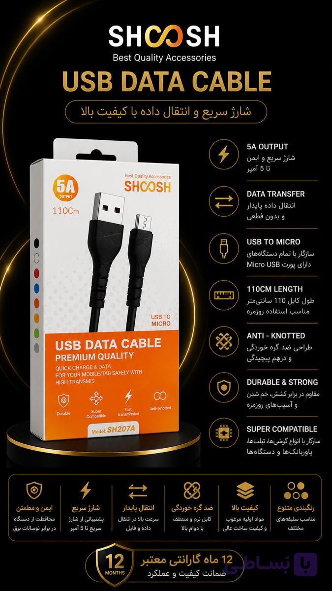 کابل شارژ شوش مدل 5 امپر DATA CABLE