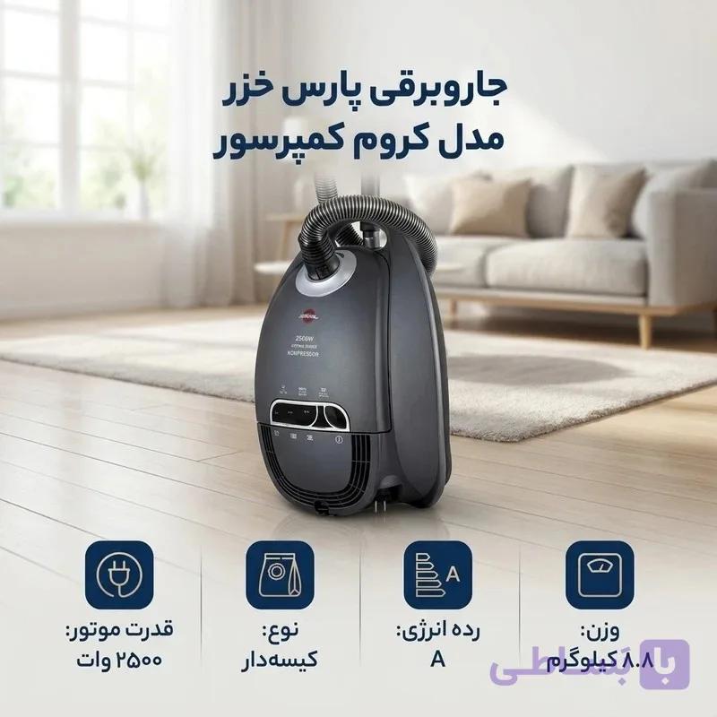 جارو برقی 2500 وات پارس خزر مدل کمپرسور