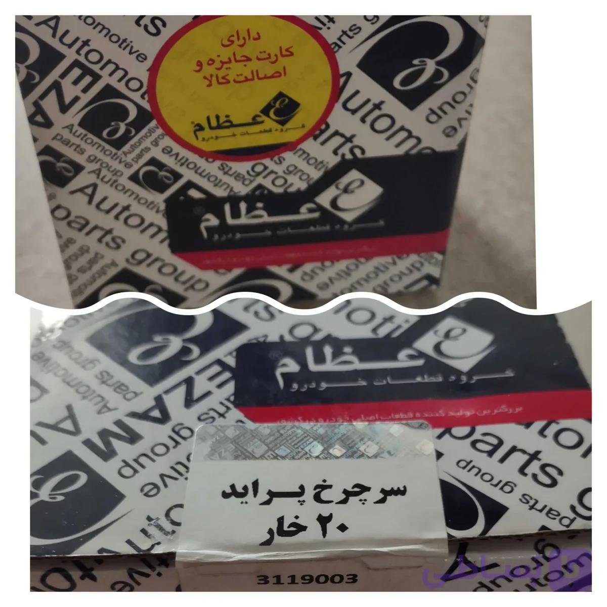سرپلوس بیست خار پراید abs — تصویر 1