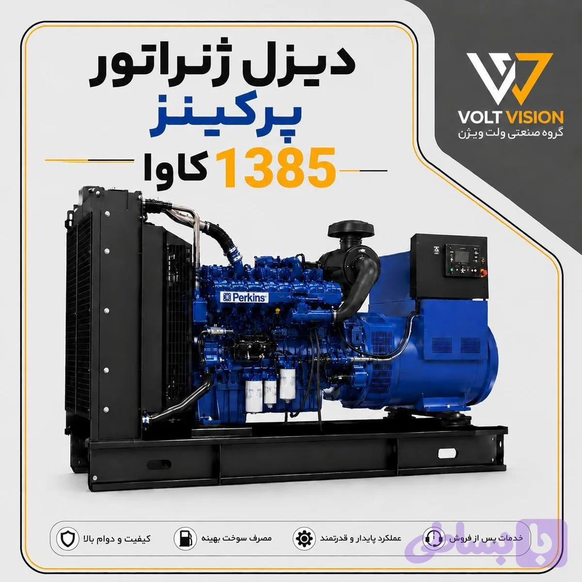 دیزل ژنراتور پرکینز مدل1385 کاوا