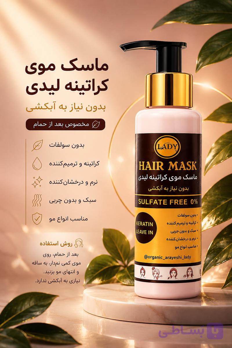 ماسک مو لیدی ارگانیک فری سولفات داخل حمام کراتینه ۱۲۰ میل